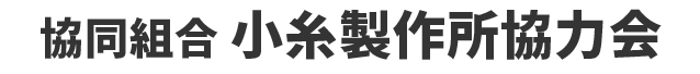 協同組合小糸製作所協力会