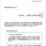 BCP策定支援確認書